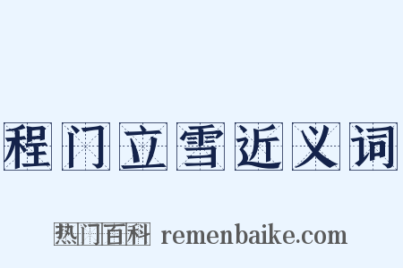 程门立雪近义词是什么意思的图片